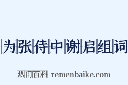 为张侍中谢启组词是什么意思的图片